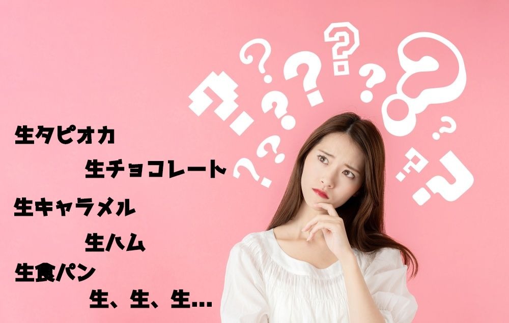 生○○の『生』って…結局何なん？