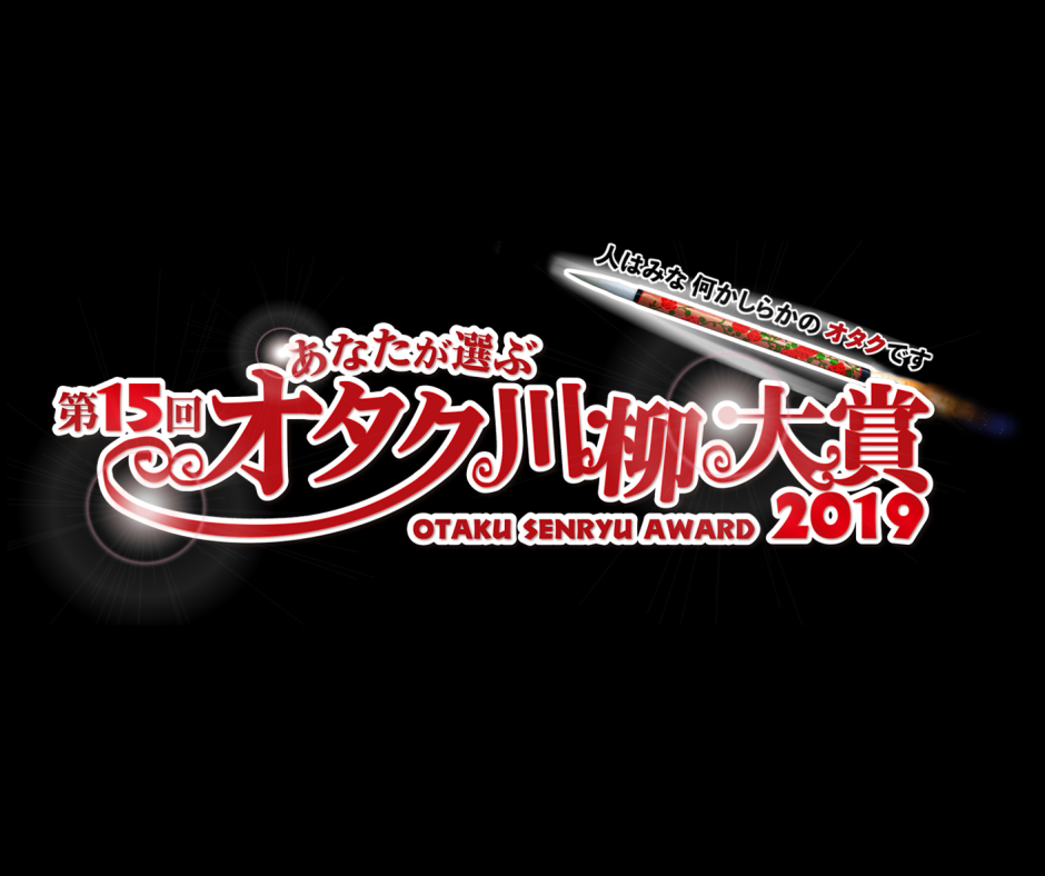 今年も開催！『オタク川柳大賞2019』