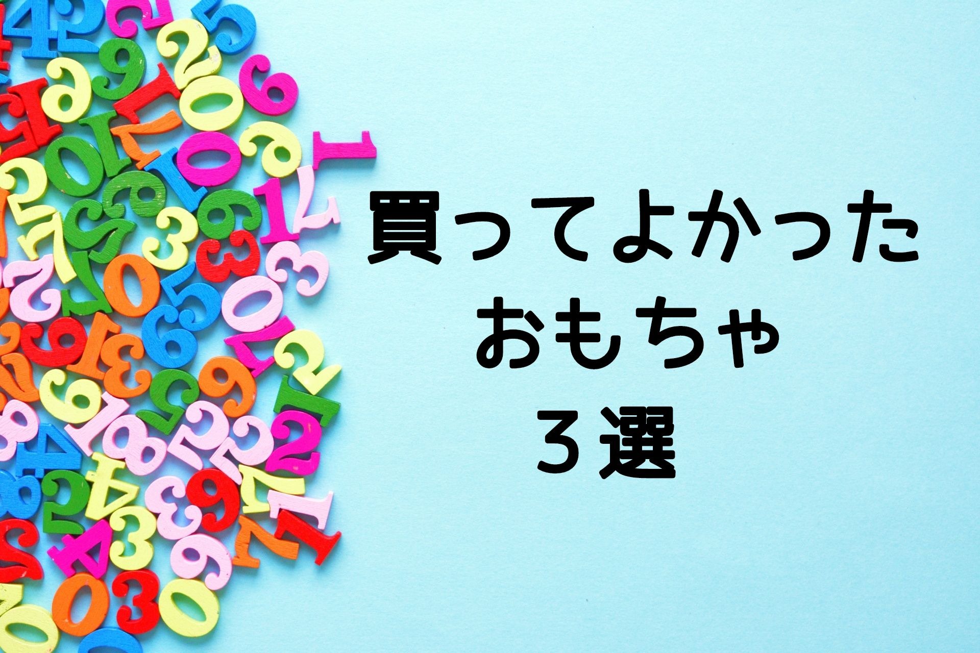 現役２歳児のママが選ぶ！リアルに買ってよかったおもちゃベスト３‼🎁