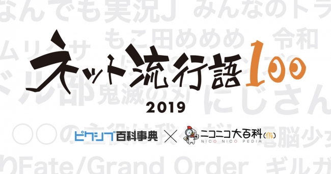 ネット流行語１００の大賞が発表‼年間大賞は『にじさんじ』に！💻