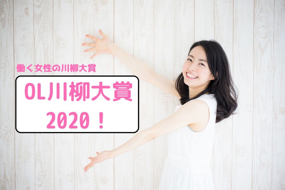 働く女性による川柳大賞『シティOL川柳大賞２０２０』の受賞作が発表‼👩‍💼