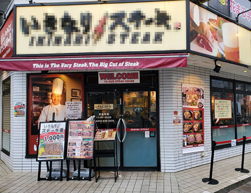 何かと話題のあのステーキ店に行ったことがなかったので『いまさらステーキ』してみた