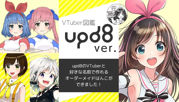 推しのキャラでハンコを押そう！人気VTuberが登場するオーダーメイドのハンコに注目！