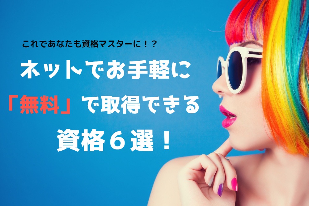 これであなたもDJに！？ウェブでお手軽に『無料』で取れる資格６選。