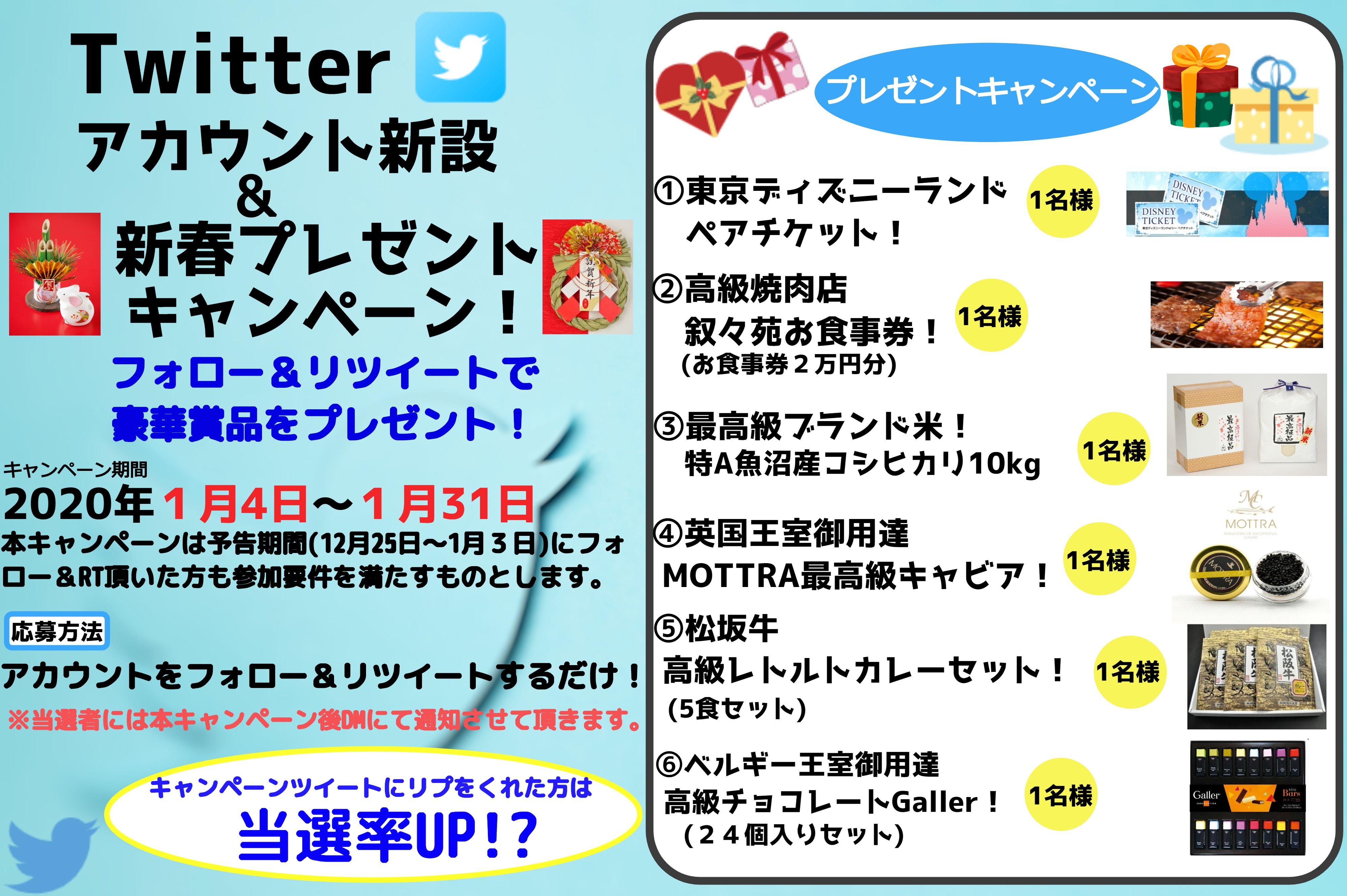 🎍新春‼Twitter豪華プレゼントキャンペーンがいよいよ本日より開催！