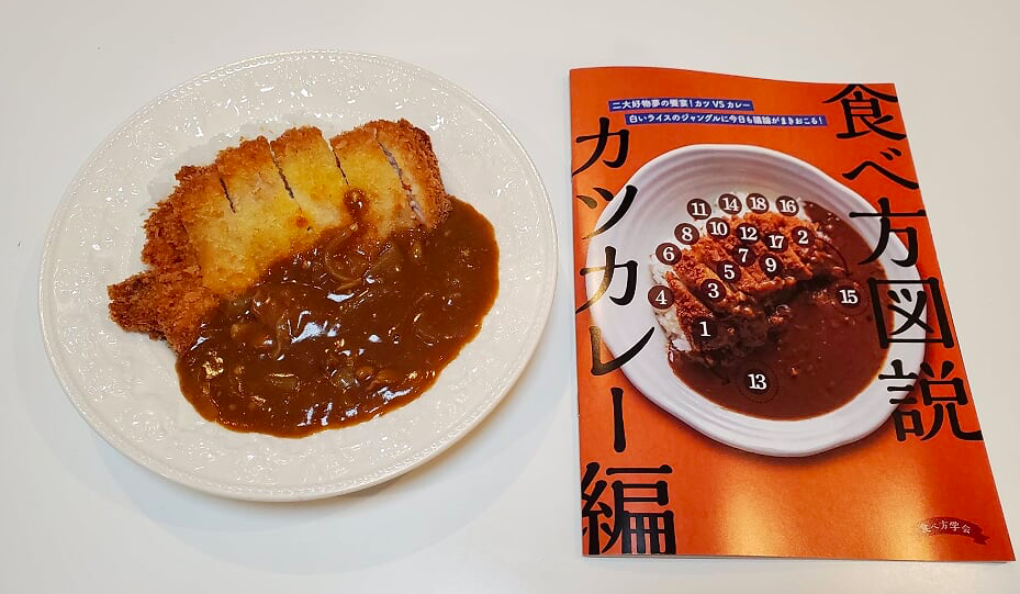毎日の食事にもエンタメをu203c「最高に美味しいカツカレーの食べ方」に