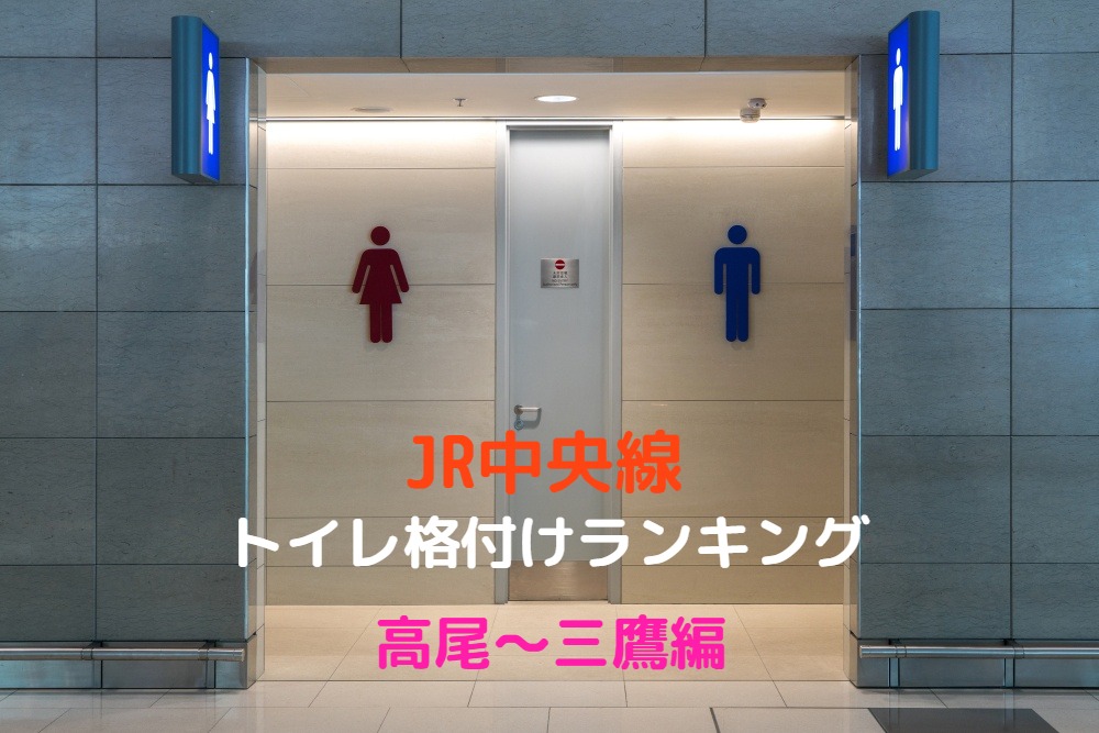 JR中央線トイレ格付けランキング🚽（高尾駅〜三鷹駅編） Act Amuse Japan株式会社