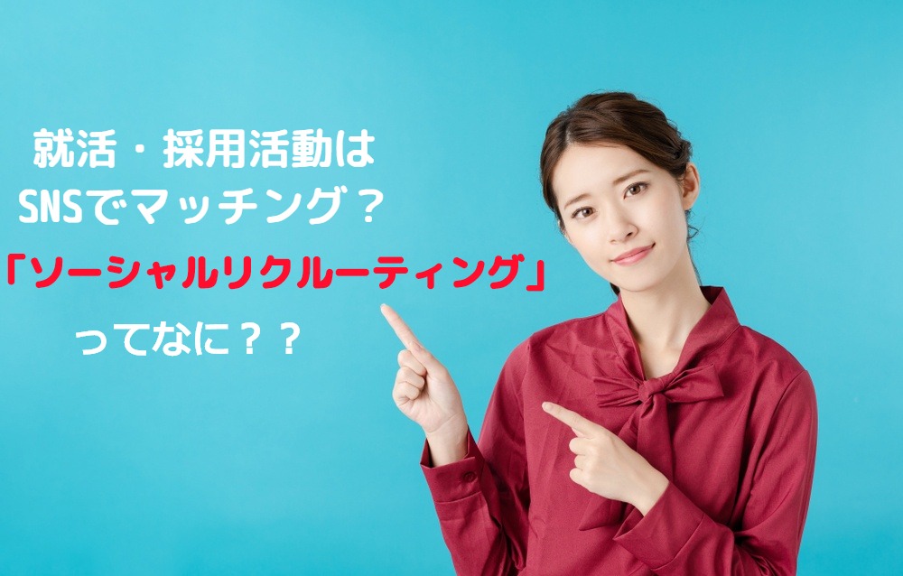 近年話題のSNS就活・採用活動「ソーシャルリクルーティング」とは？