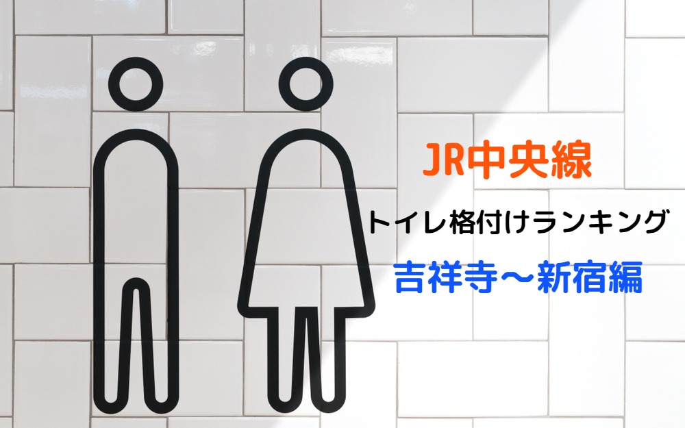 JR中央線トイレ格付けランキング🚽🚻（吉祥寺〜新宿駅編）