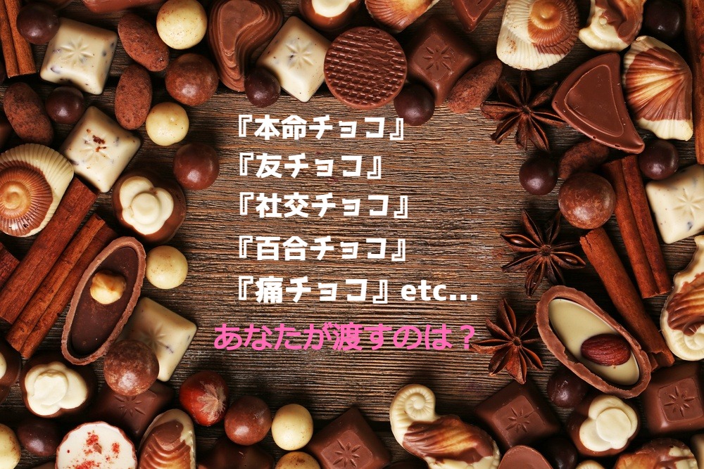 今年のバレンタインデー、あなたが渡すのは『◯◯チョコ？』🍫