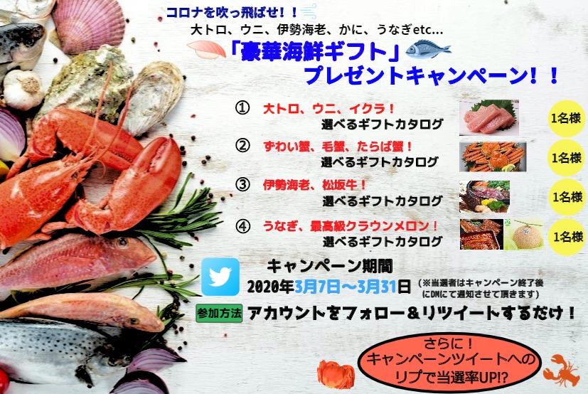 コロナを吹き飛ばす✊『豪華Twitterギフトキャンペーン』に参加しよう！🍣🦐🦀