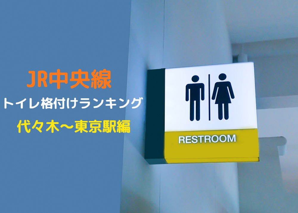 JR中央線トイレ格付けランキング（代々木〜東京駅編）🚻