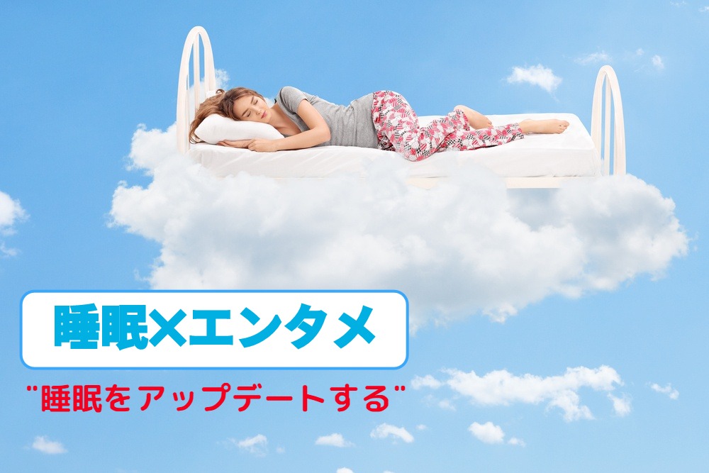 睡眠×エンタメ💤  睡眠をアップデートしてより楽しい毎日を😪