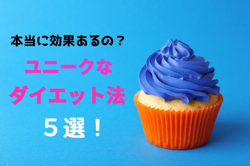 ほんとに効果ある！？ユニークなダイエット方法５選‼🏃‍♀️