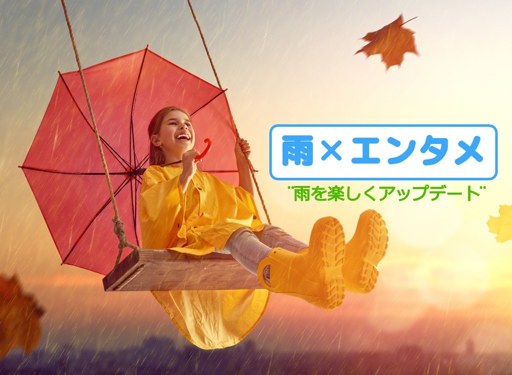 雨×エンタメ☔ 雨の日の楽しみ方をもっとアップデートしよう‼