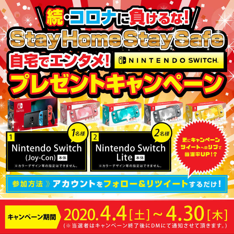 続・コロナに負けるな✊自宅でエンタメ！Nintendo Switchプレゼントキャンペーン🎁🎮