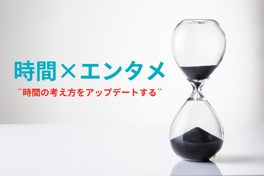 時間×エンタメ⌛  時間への考えを深めて、人生をもっと楽しく‼