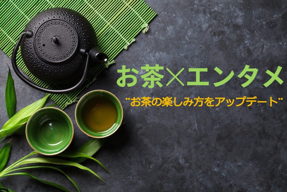 お茶×エンタメ🍵 お茶の楽しみ方をもっとアップデート‼