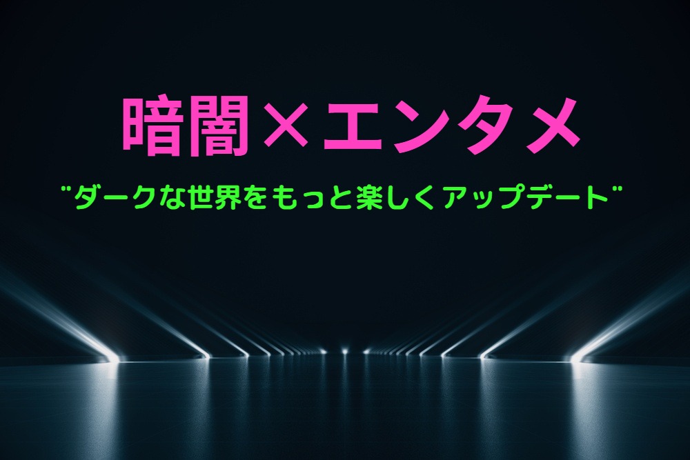 暗闇×エンタメ💡 暗闇の中での楽しみ方をもっと楽しくアップデート！