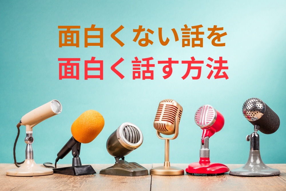 「面白くない話」を「面白く話せる」ようになる方法🎤