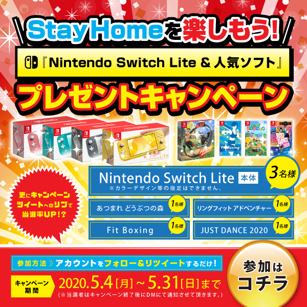 Stayhomeを楽しもう Nintendo Switch Lite 人気ソフト プレゼントキャンペーン Act Amuse Japan株式会社