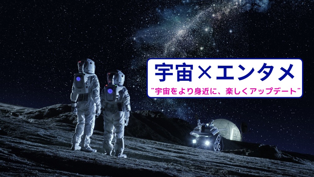 宇宙×エンタメ🌌 宇宙をもっと身近に、楽しくアップデート‼