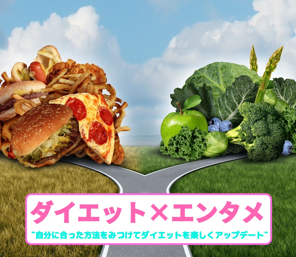 ダイエット×エンタメ🥗 自分にあった方法をみつけて、ダイエットを楽しくアップデート‼