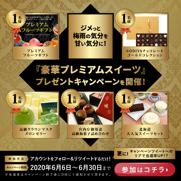 ジメっと梅雨を甘い気分に！🎂 『豪華プレミアムスイーツ』プレゼントキャンペーンを開催！🎁🍈🍨