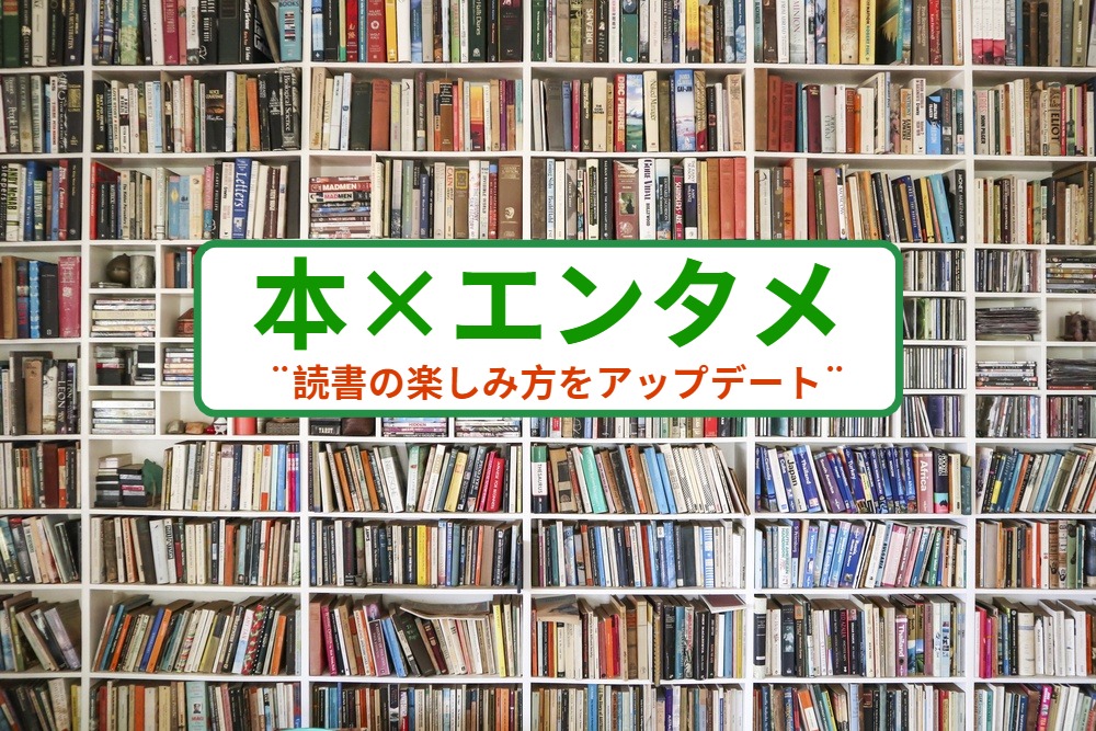 本×エンタメ📚 読書の楽しみ方をクリエイティブにアップデート！