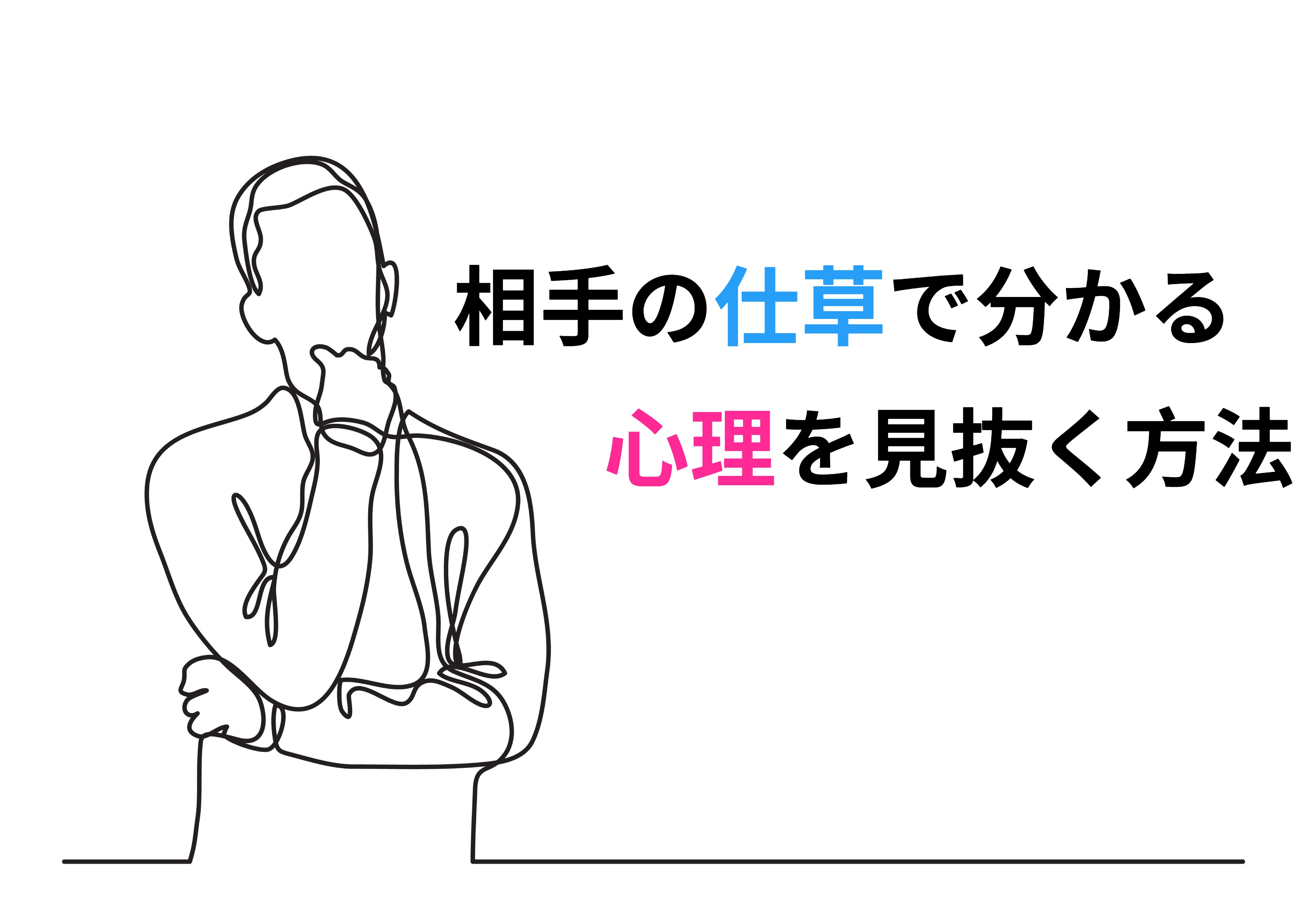 こんな仕草は○○のサイン？ ビジネスにも役立つ、相手の心理を見抜くテクニック💕