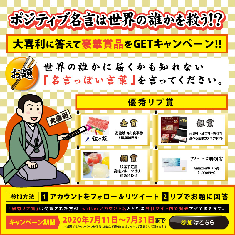 ポジティブ名言は世界の誰かを救う 大喜利に答えて豪華賞品をgetキャンペーンを開催 Act Amuse Japan株式会社