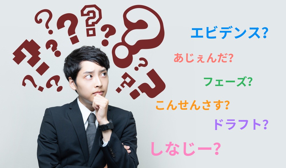 知っておいて損はない、ビジネスシーンで頻出する『カタカナワード』の数々