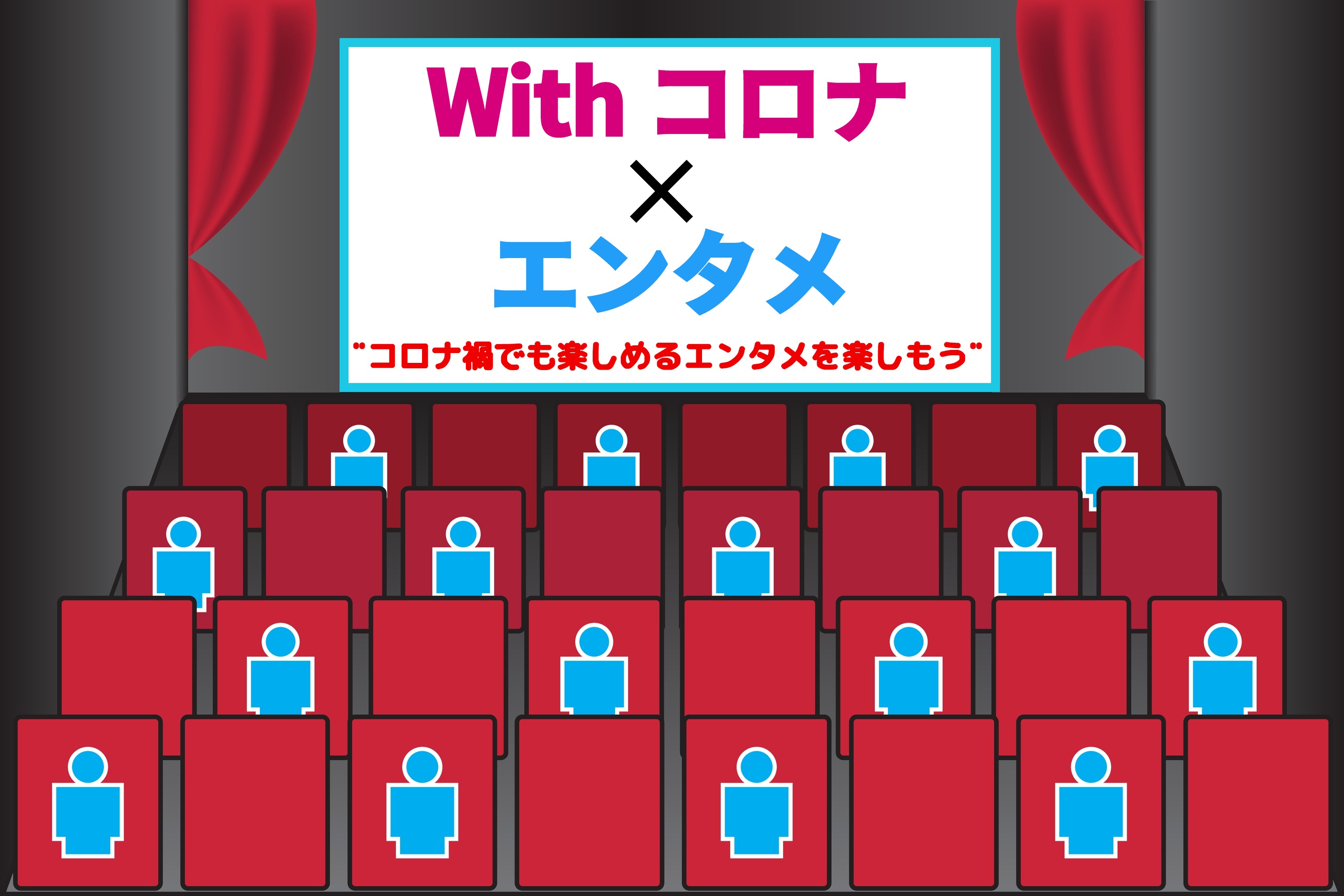 Withコロナ×エンタメ🎆コロナ禍でも楽しめるエンタメを楽しもう！