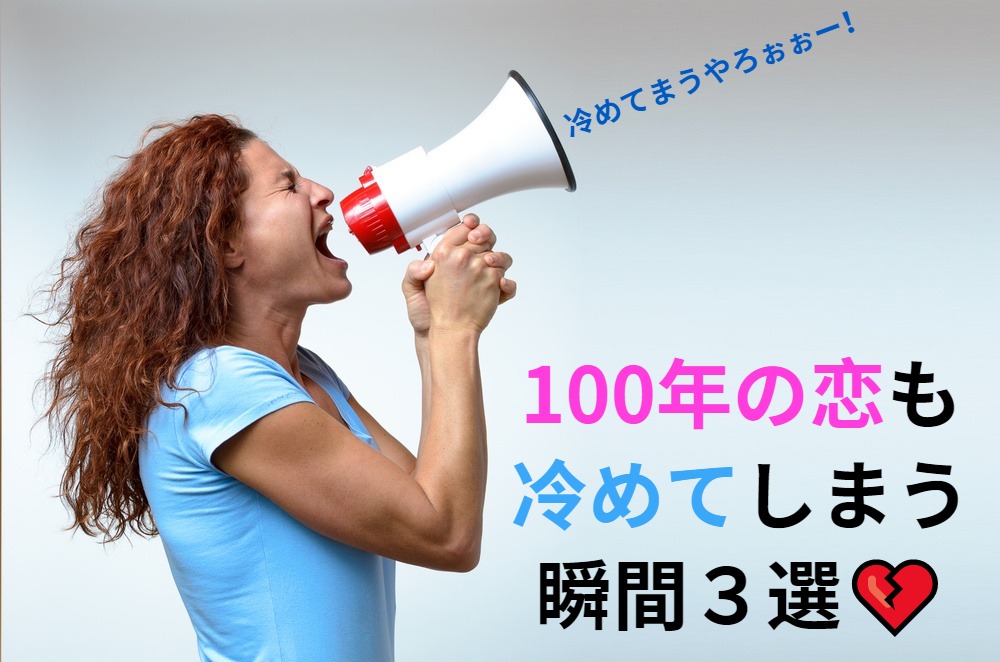 冷めてまうやろぉー！😫 100年の恋も冷めてしまう瞬間3選 (男性編)