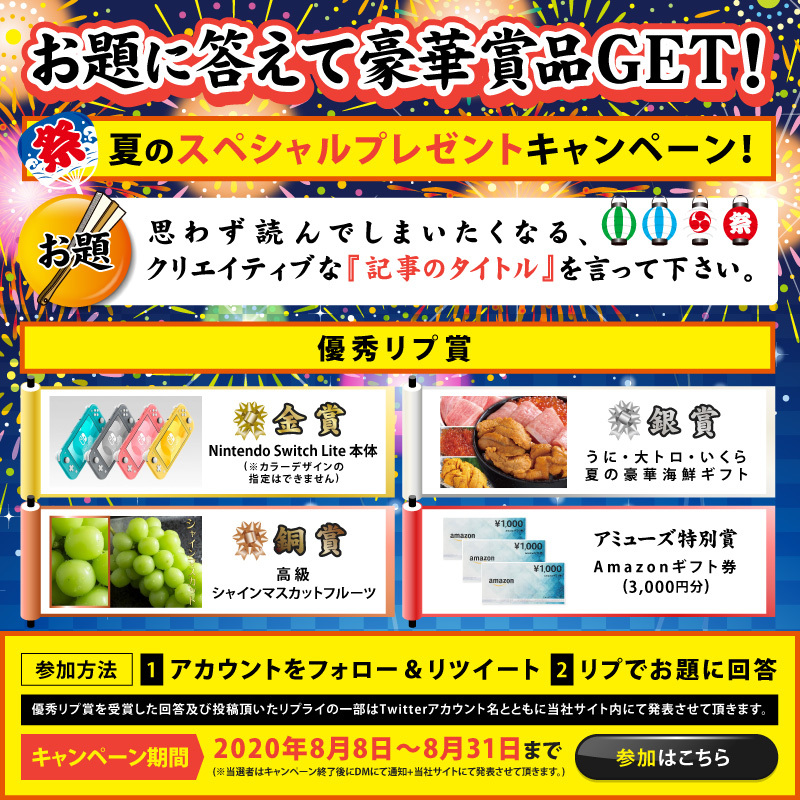 夏のスペシャルプレゼントキャンペーンを開催！🎆 お題に答えて豪華賞品をGET‼🎁🏆