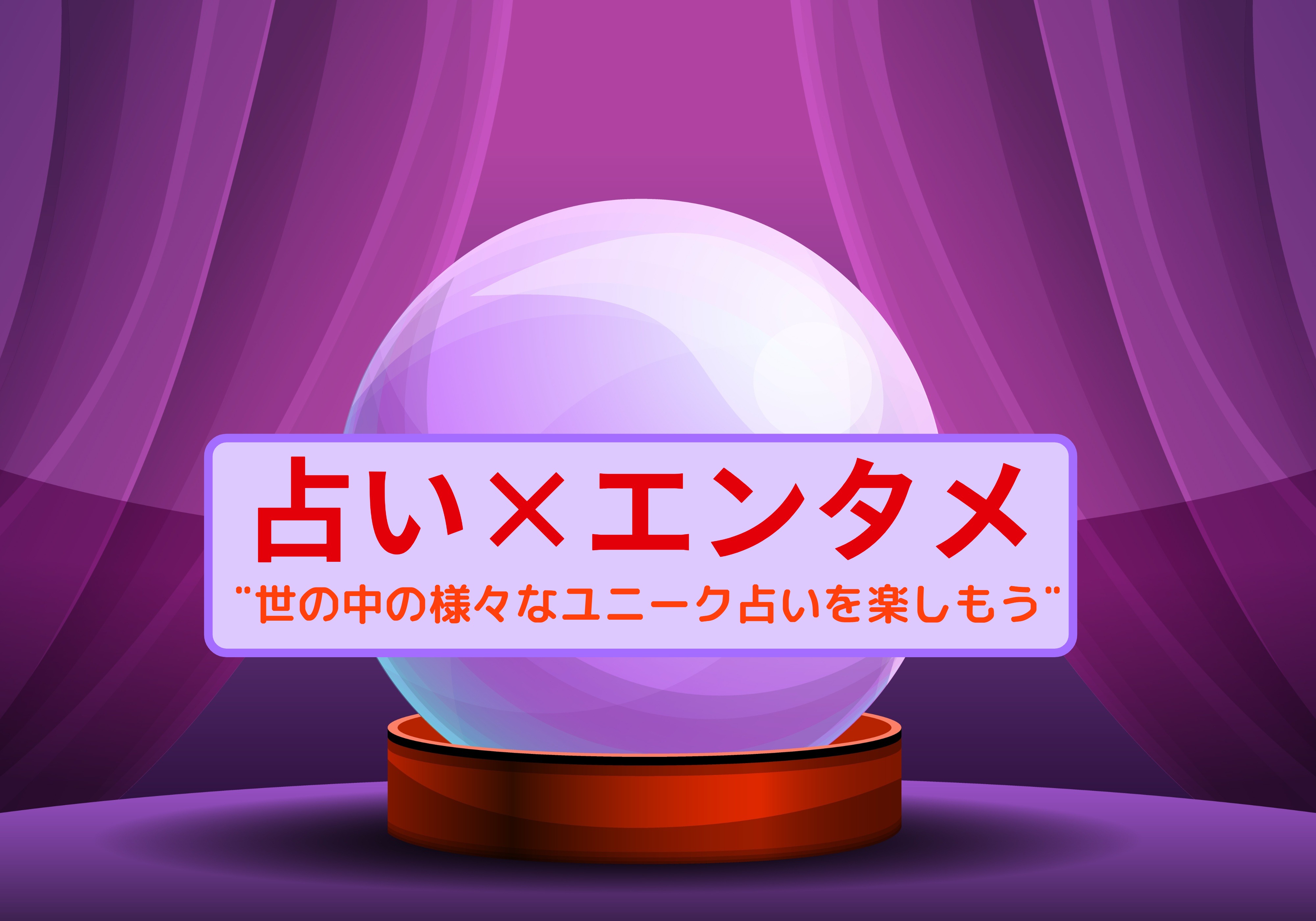 占い×エンタメ🔮 世の中の様々なユニークな占いを楽しもう！