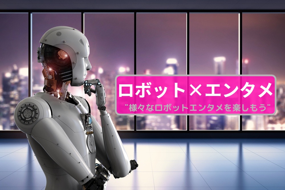 ロボット×エンタメ🤖 色々なロボットエンタメを楽しもう！