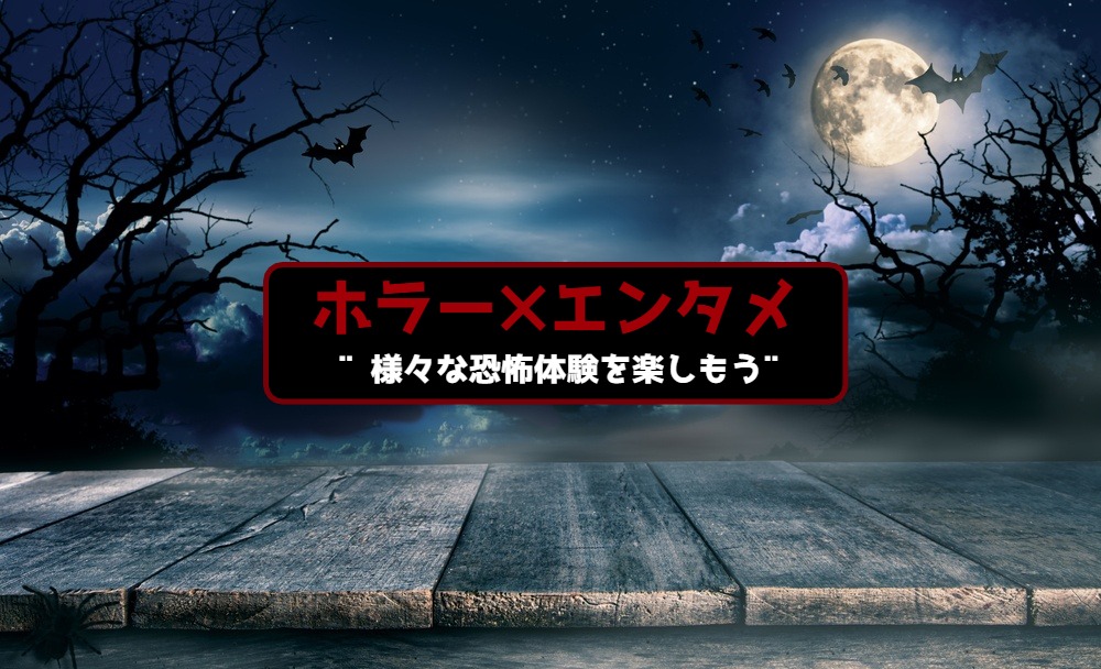 ホラー×エンタメ👻 いつでもどこでも、様々な恐怖体験を楽しもう！