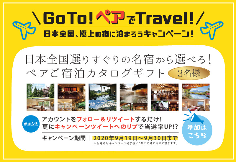 日本全国、極上の宿に泊まろう‼🏡 GoTo！ペアでTravelキャンペーンを開催！🛫