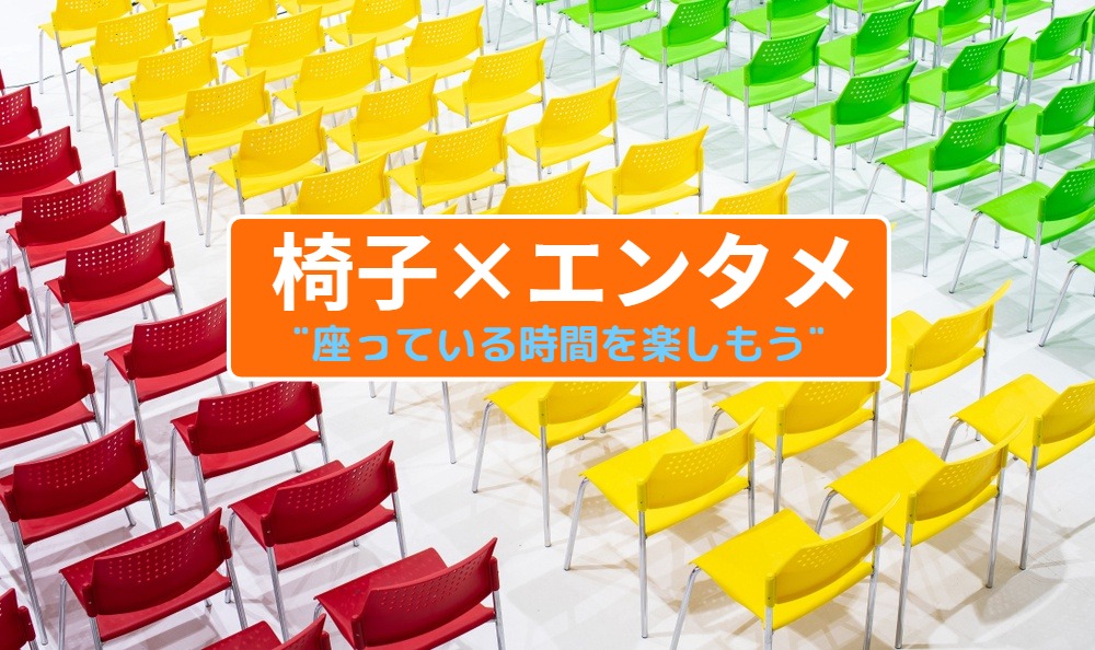 椅子×エンタメ💺 座っている時間をもっと楽しくアップデートしよう！