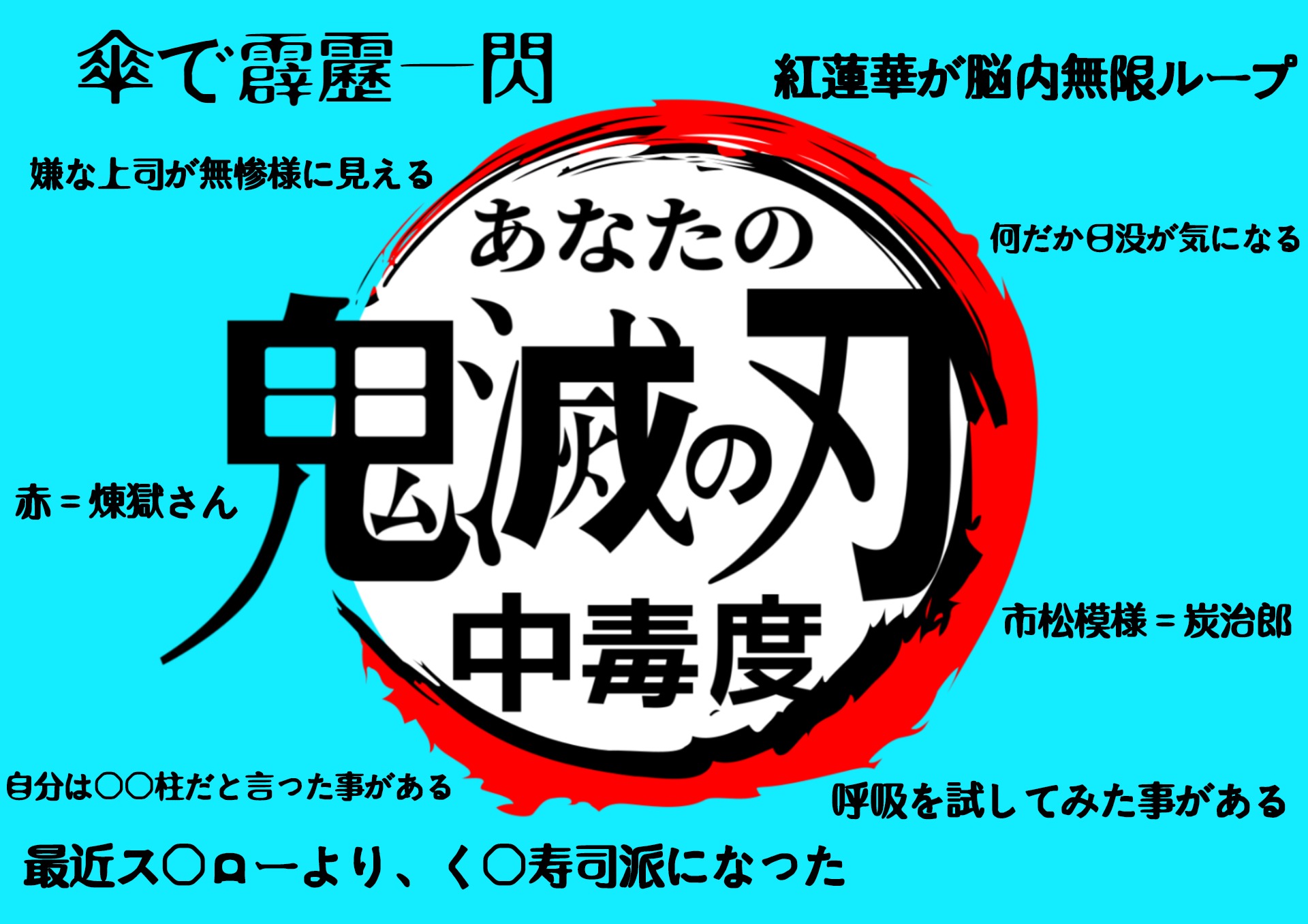 【保存版】あなたの『鬼滅中毒度』を診断テストでチェックしてみよう！