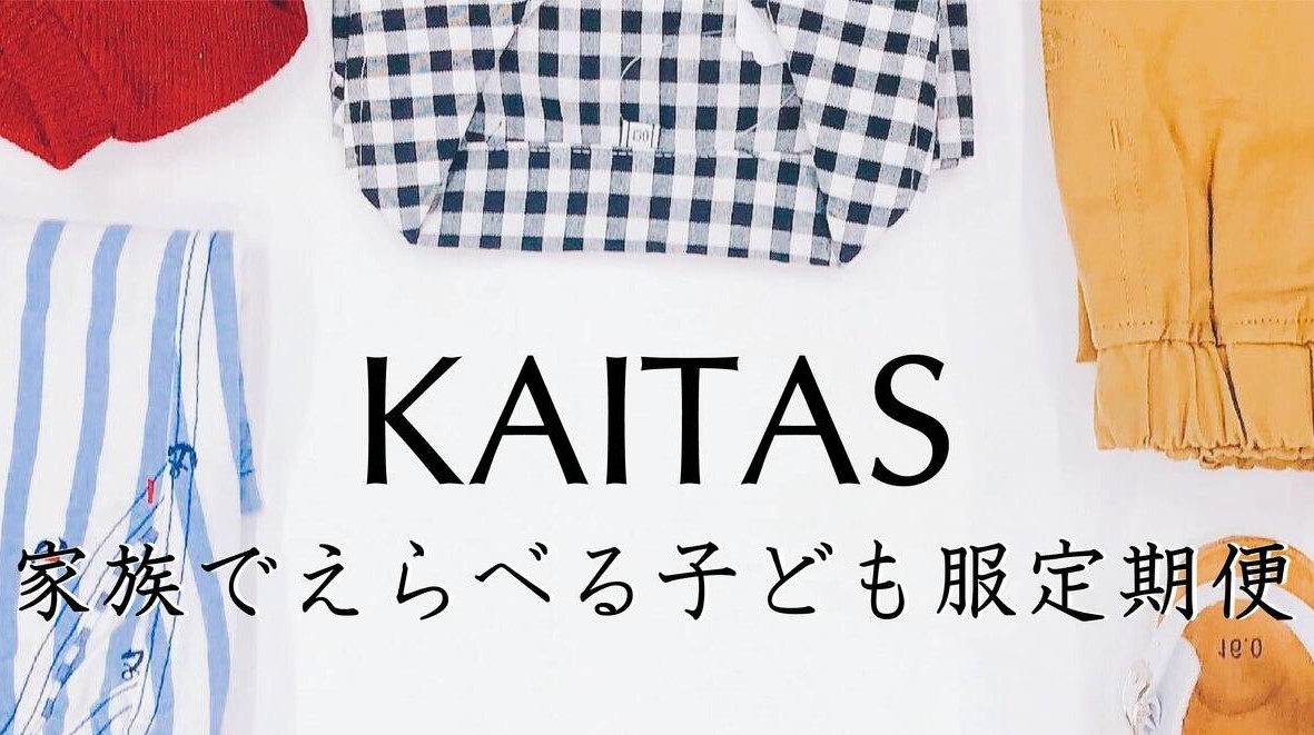 自宅で試着をして購入できる子ども服サービス「KAITAS（カイタス）」が登場