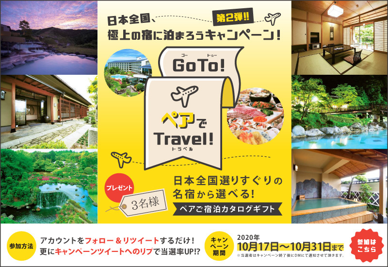 日本全国！極上の宿に泊まろう‼🏡 GoTo！ペアでTravelキャンペーン第2弾 🛫