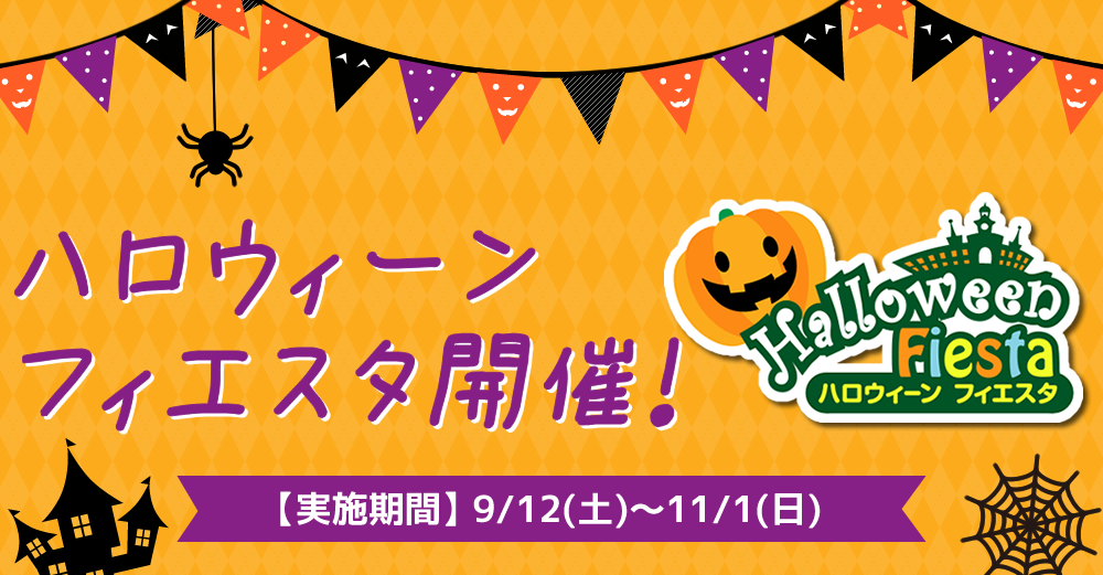 ハロウィーンフィエスタ(志摩スペイン村