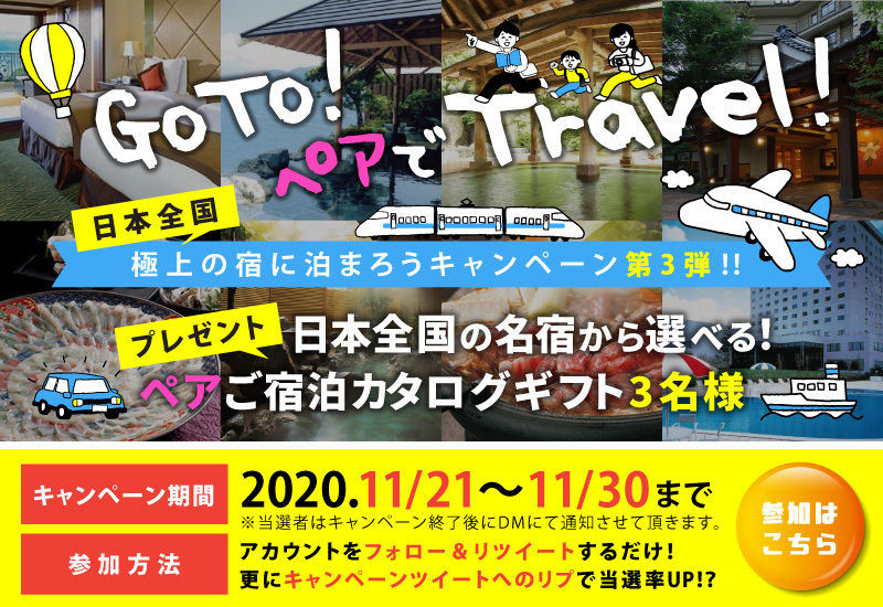 日本全国！極上の宿に泊まろう‼🏡 GoTo！ペアでTravelキャンペーン第3弾 🚅