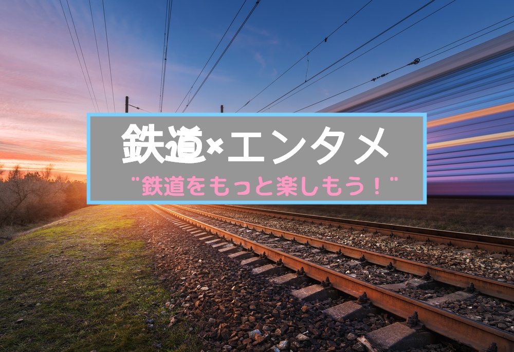 鉄道×エンタメ🚉  鉄道をもっと楽しもう！