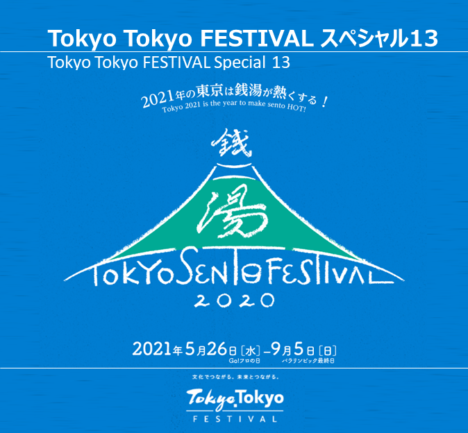 TOKYO SENTO Festival 東京銭湯フェスティバル　2020 2021　銭湯