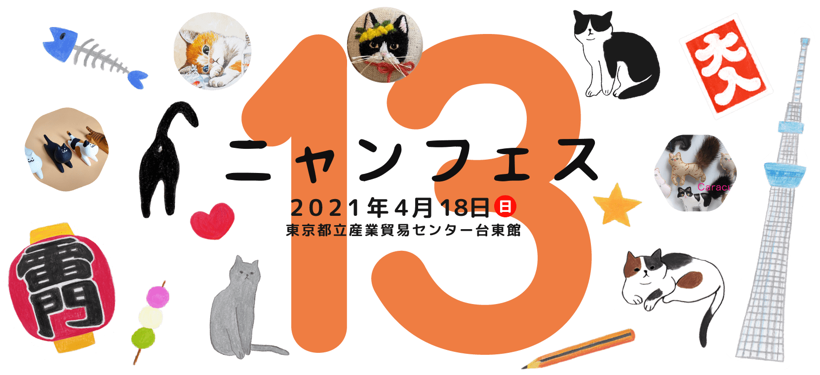 猫好きによる猫好きのための猫イベント 『ニャンフェス１３』が4月18日に開催予定！