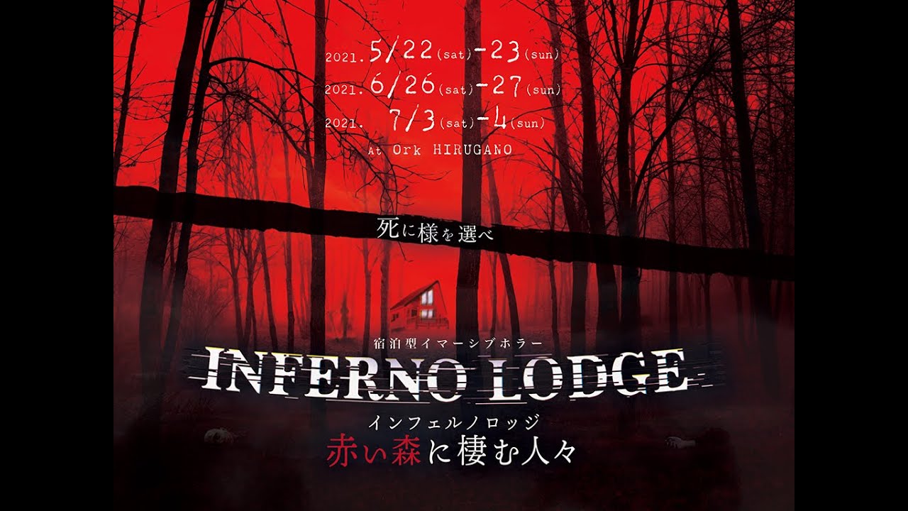 アウトドアリゾートで宿泊型の恐怖体験ができるイベント『INFERNO LODGE～赤い森に棲む人々～』