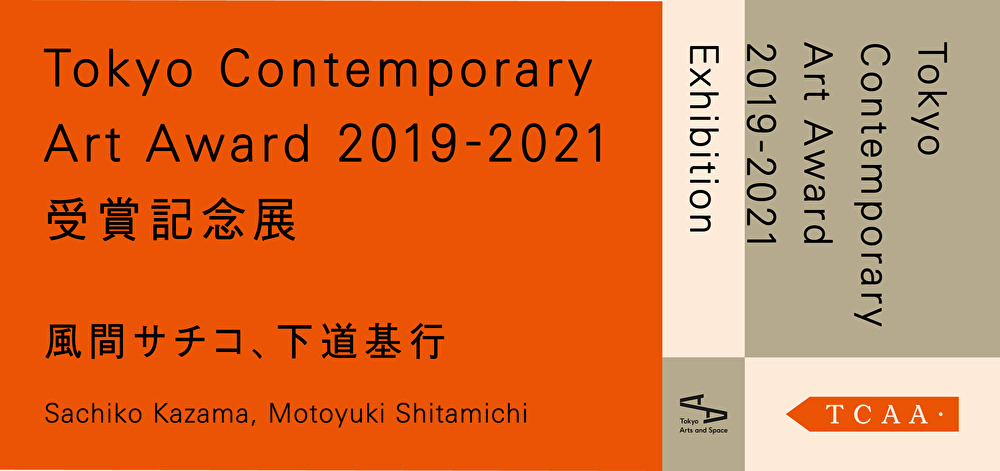 Tokyo Contemporary Art Award（TCAA）